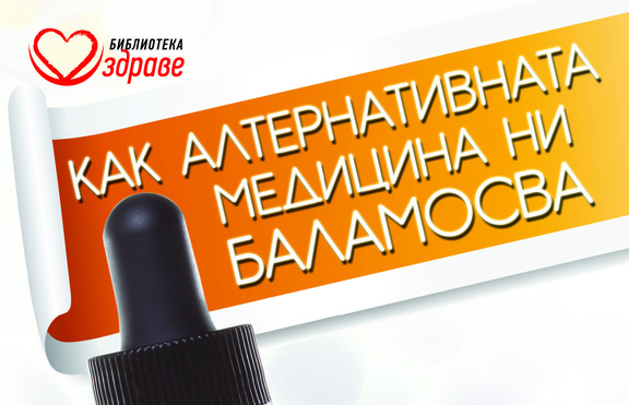 Как алтернативната медицина ни баламосва?