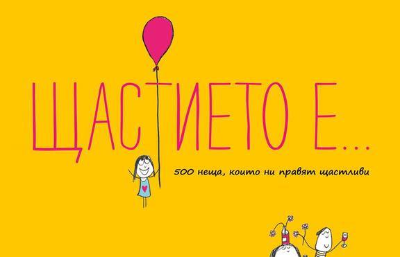 Къде се крие щастието?
