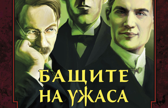 „Бащите на ужаса“ смразяват кръвта