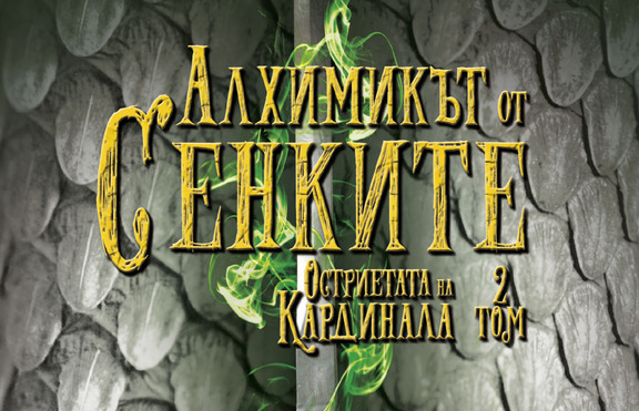 „Алхимика от Сенките“ - фентъзи с динамичен сюжет и неочаквани обрати