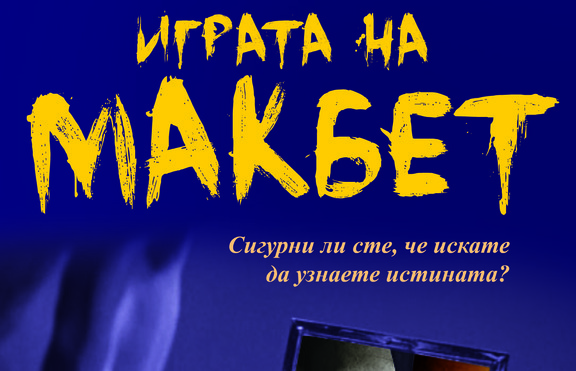 „Играта на Макбет”. Сигурни ли сте, че искате да узнаете истината?