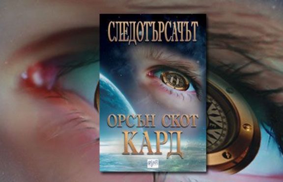 Следотърсачът - Орсън Скот Кард