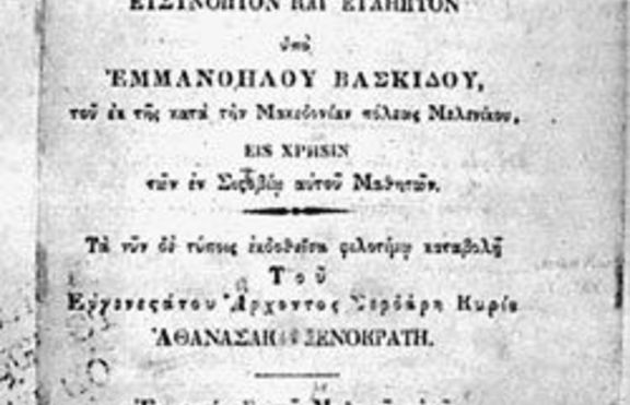 Кой е Емануил Васкидович?
