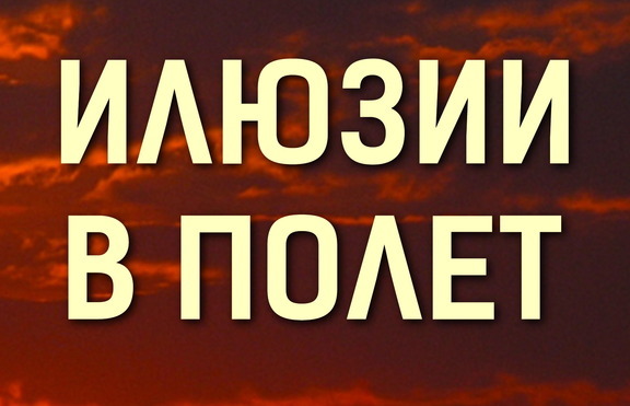 Има ли причина да се страхув﻿аме, когато летим?