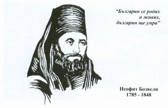 Неофит Бозвели - един от водачине на просветното и църковно движение през Възраждането в България 