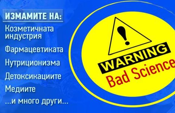 ВНИМАНИЕ! Псевдонаука