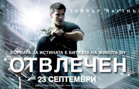 Тейлър Лаутнър е... ОТВЛЕЧЕН! Спечели от това!