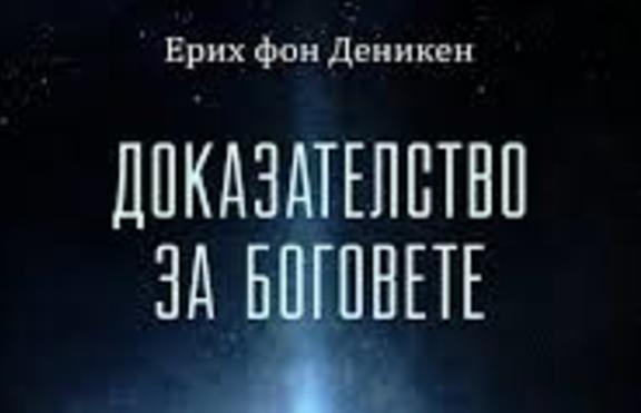 Космосът не е това, което беше – „Доказателство за боговете”