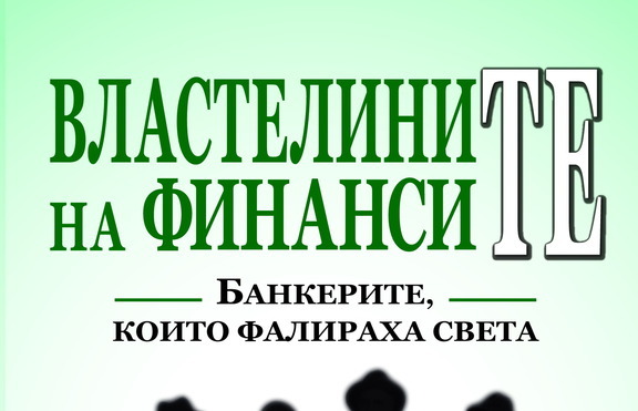 Банкерите, които управляват световните финанси
