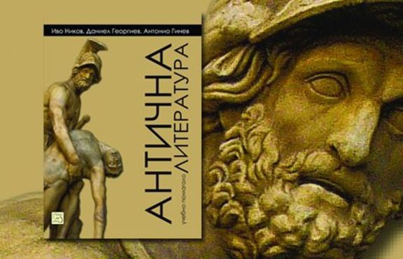 Издадоха „Антична литература” като царски пищов