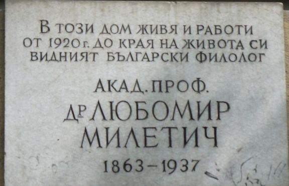 Любомир Милетич - един от най-видните български учени и интелектуалци