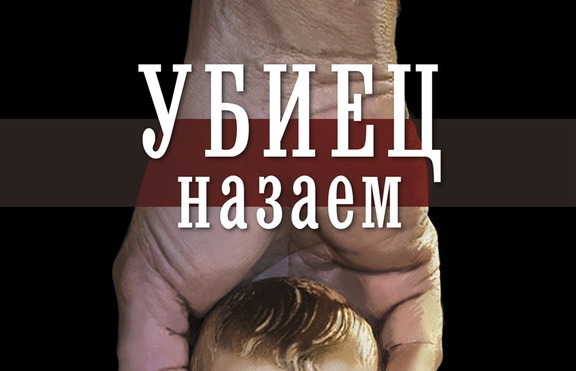 Какви са пъклените интриги на „Убиец назаем”?