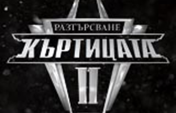 Остава още малко време до старта на риалити предаването 