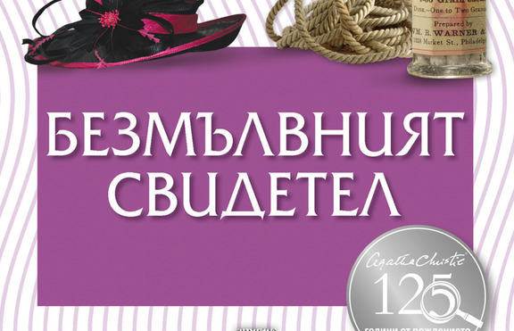 Нови три книги на Агата Кристи по случай 125 години от рождението ѝ