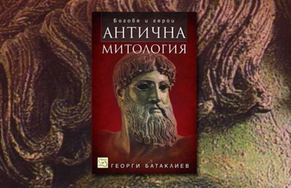 Енциклопедичната класика „Античната митология” на Георги Батаклиев