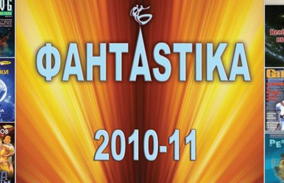 Алманахът ФАНТАSTIKA вече е на пазара!