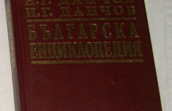 Иван Данчов, виден български лексикограф и съставител на енциклопедии и речници 
