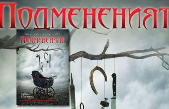 „Подмененият” от Брена Йованоф