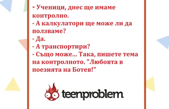 Виц на деня за контролните