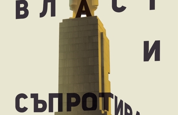 Премиера на „Власт и съпротива” от Илия Троянов