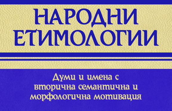 Научи повече за произхода на думите