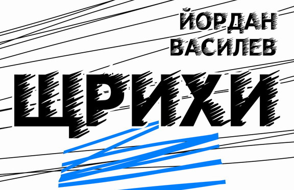 „Щрихи” – книгата, която разказва любопитни истории за бележити личности