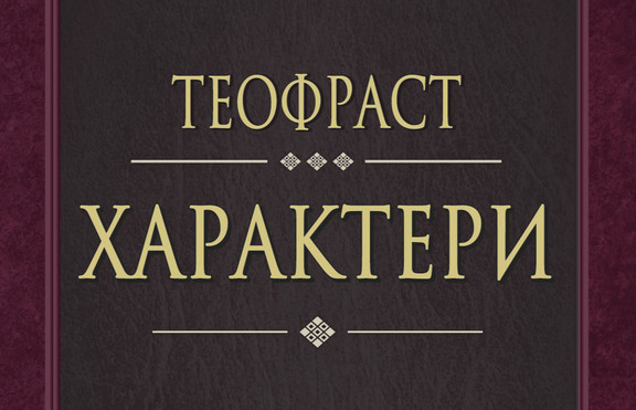 „Характери“ на Теофраст излизат в четвърто, преработено издание
