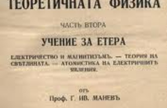 Първият преподавател по теоретична физика у нас  - проф. Георги Манев 