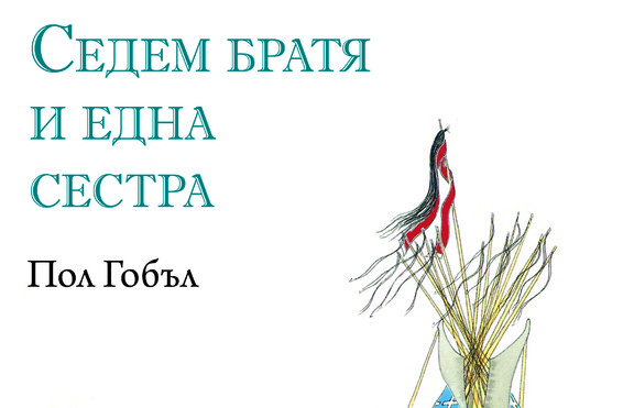 Детските книжки, които пренасят читателя в света на севрноамериканските индианци