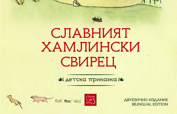 „Славният хамлински свирец“ ─ неостаряваща приказка за деца и възрастни