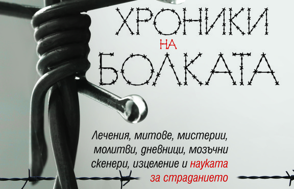 Кой е бичът на съвремието ни?