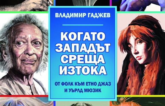 Владимир Гаджев организира музикална среща на Изтока и Запада