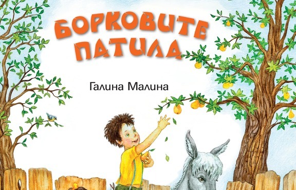 Забавлявай се и се върни в детството с „Борковите патила” 