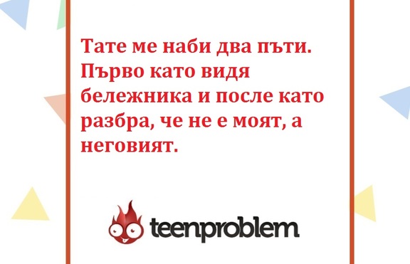 Виц на деня за бележника