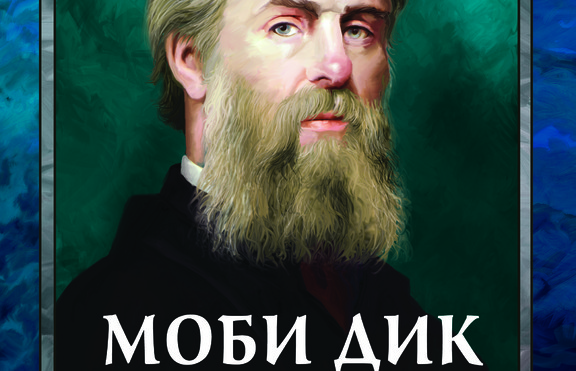 „Моби Дик“ в ново луксозно издание