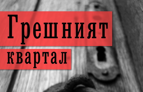Сериен убиец се вдъхновява от творчеството на Атанас Далчев