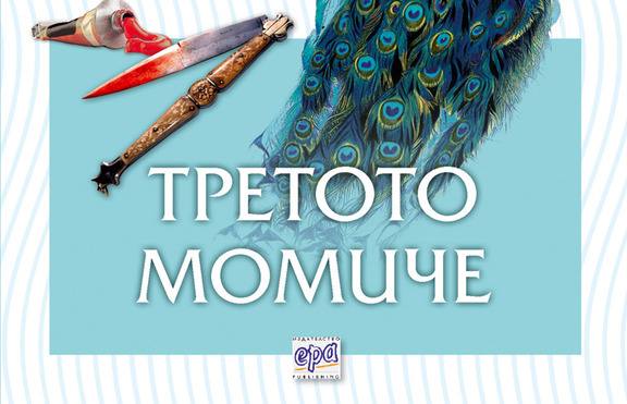 Две нови книги на Агата Кристи на книжния пазар