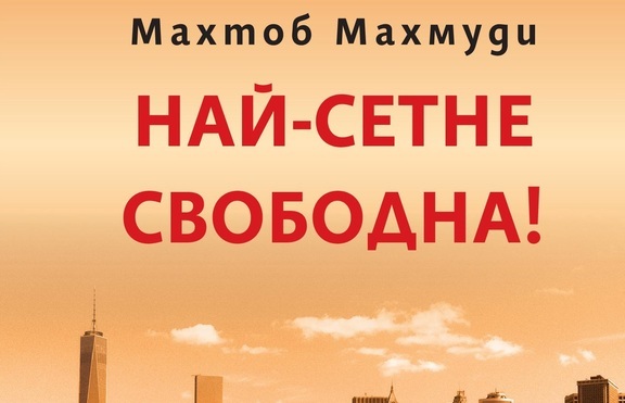 Историята на дъщерята от „Не без дъщеря ми“ вече и на български