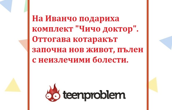 Виц на деня за Иванчо