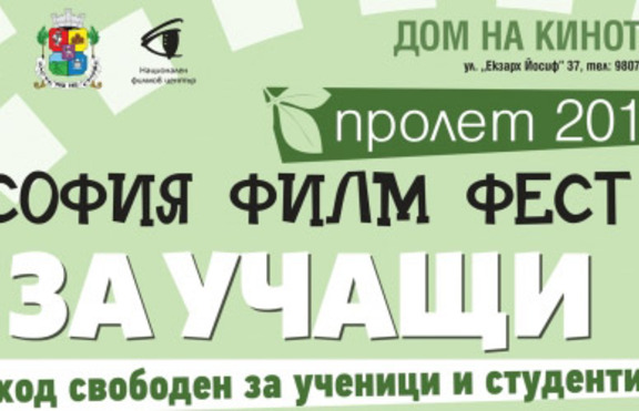 Кой филм ще открие София Филм Фест за учащи?