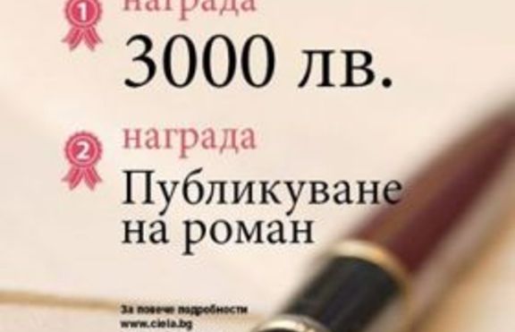 Конкурс нов български роман 