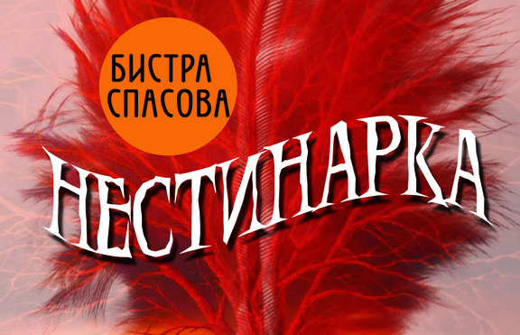 „Нестинарка“ – криминален роман с красив край