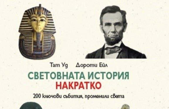 „Световната история накратко. 200 ключови събития, променили света“