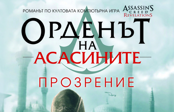Орденът на aсасините - настъпил е моментът за решаваща битка