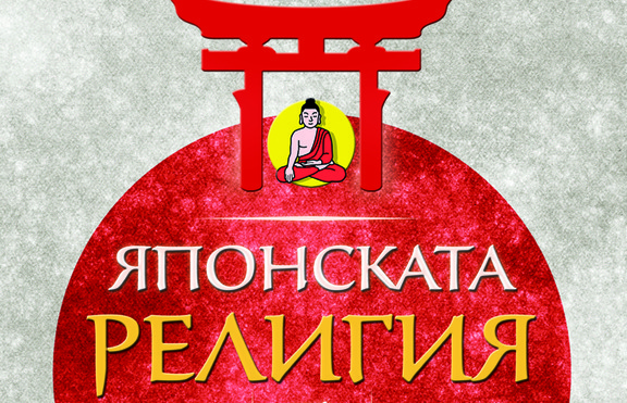 Какво (не) знаем за японската религия?