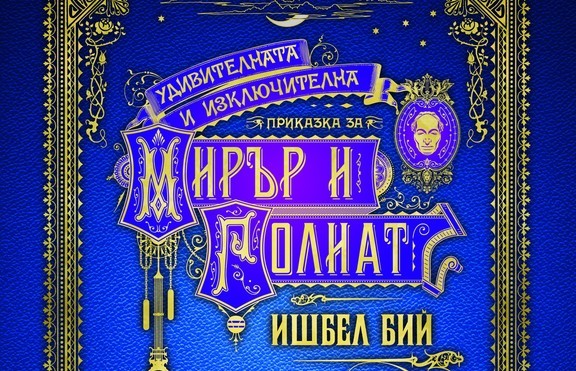 Ишбел Бий дава заявка да покори феновете на Геймън и Карол