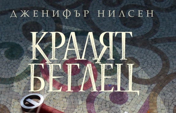 Излезе продължението на „Фалшивият принц”