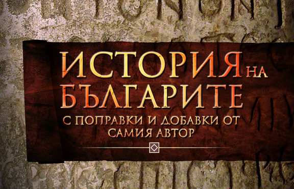 Излиза от печат „История на българите“ – труд, изследващ нашето минало