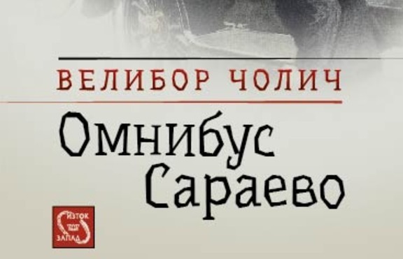 Магичният свят на Балканите се разкрива в „Омнибус Сараево“
