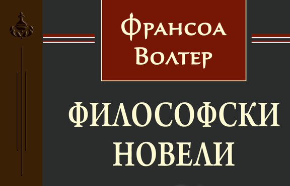 Шедьовърът „Философски новели“ от Волтер  е новото заглавие в библиотека Тезаур